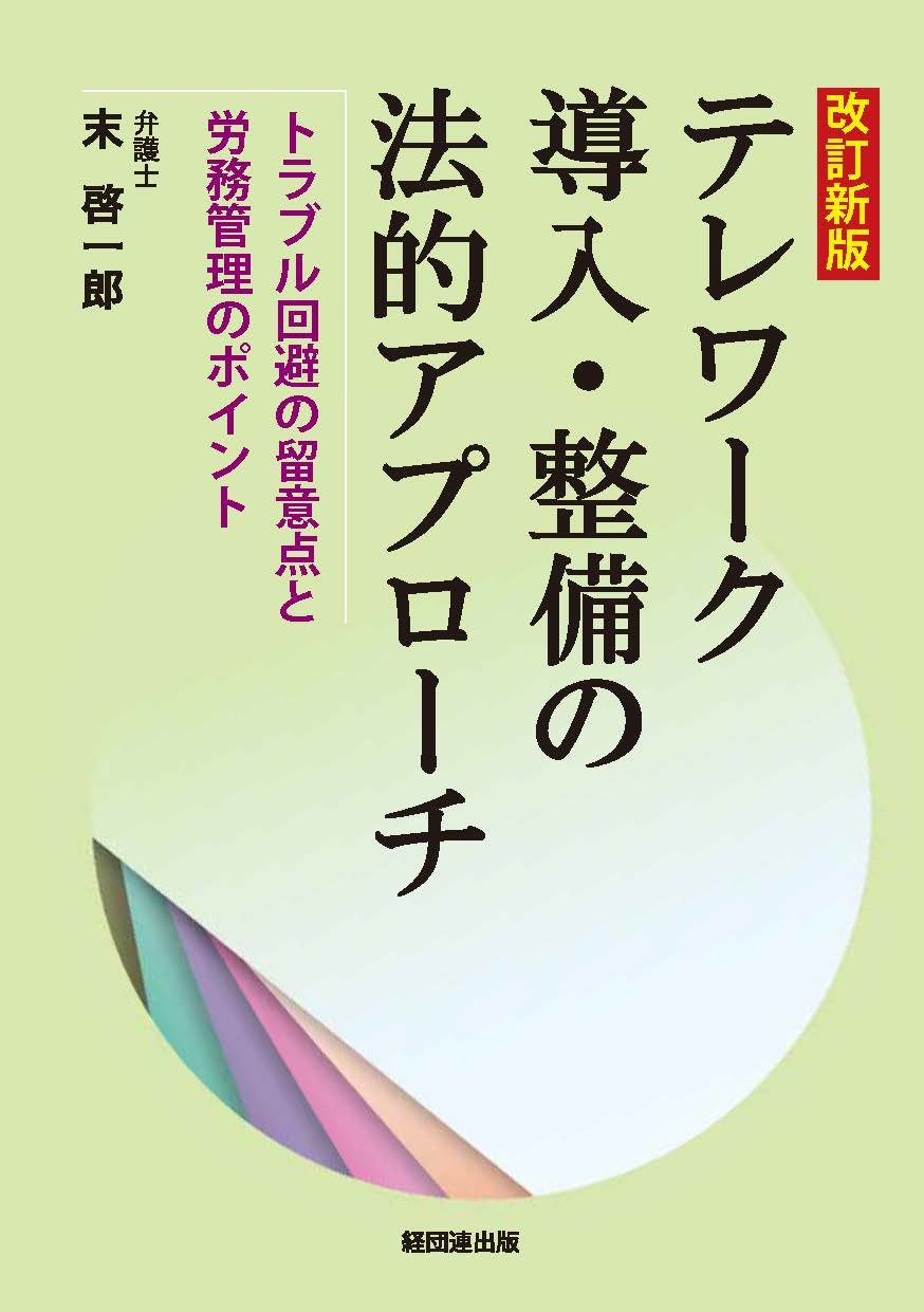 改訂新版 テレワーク導入・整備の法的アプローチ トラブル回避の留意点と労務管理のポイント