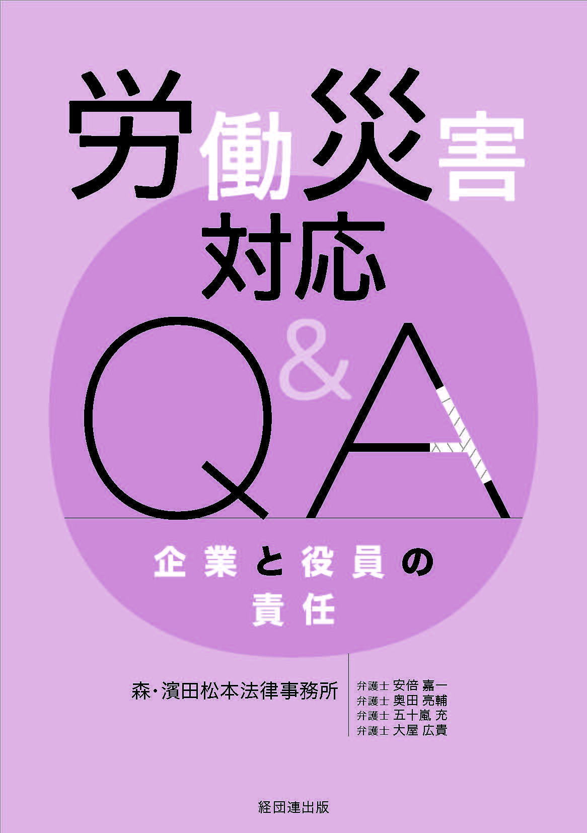 労働災害対応Q&A企業と役員の責任